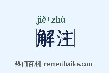 解注是什么意思的图片